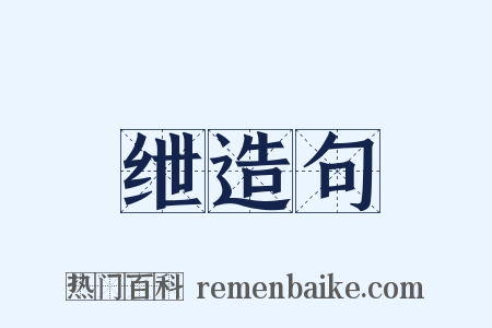 绁造句是什么意思的图片